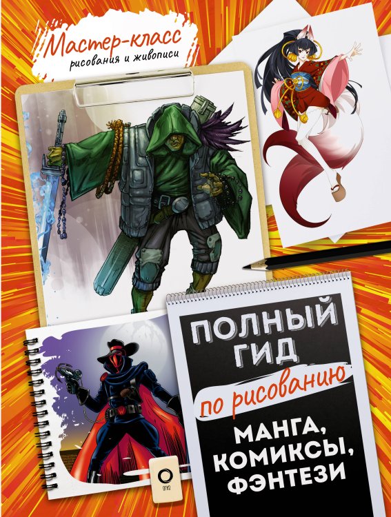 Мастер-класс рисования и живописи (цветная) Манга, комиксы, фэнтези. Полный гид по рисованию