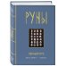 Руны. Полный курс