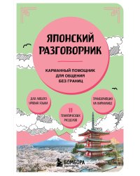Японский разговорник