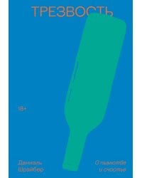 Трезвость. О пьянстве и счастье