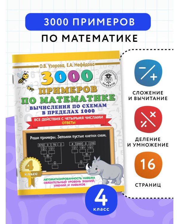 3000 примеров по математике. Вычисления по схемам в пределах 1000. Все действия с четырьмя числами. Ответы. 4 класс