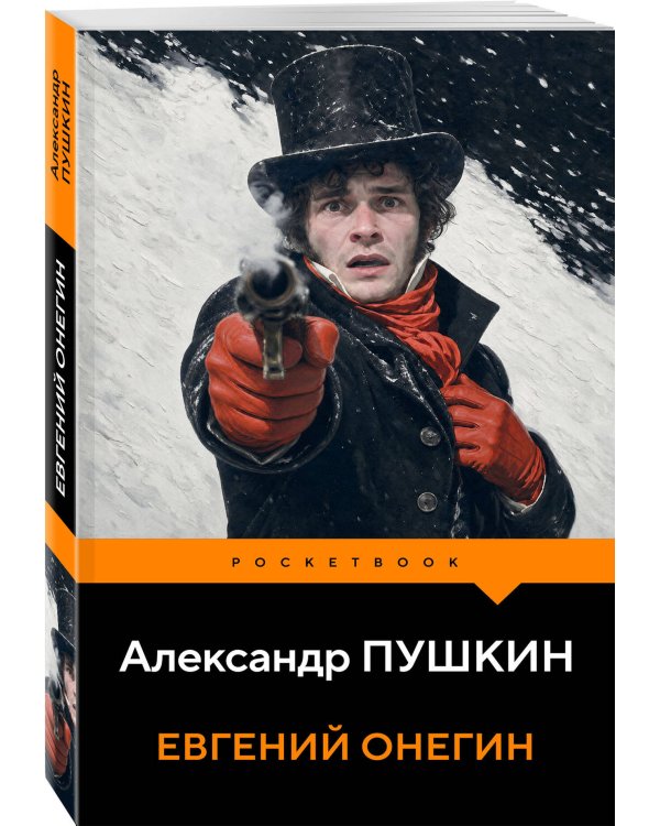Дополнительное изображение книги «Евгений Онегин»