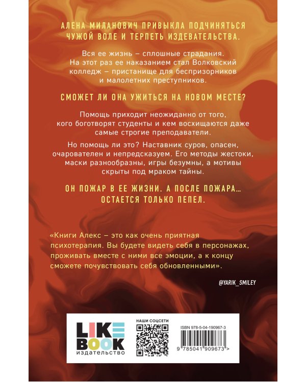 После тебя только пепел