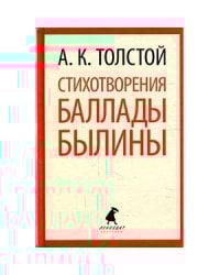 Стихотворения. Баллады. Былины