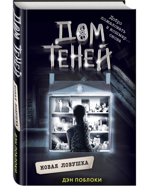 Новая ловушка (#4)