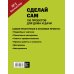Сделай сам. 100 проектов для дома и дачи