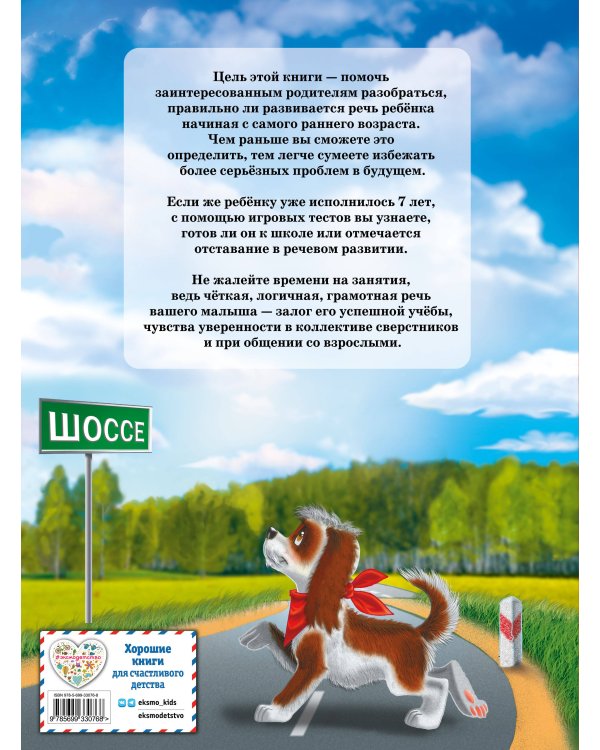 Уроки логопеда.Тесты на развитие речи для детей от 2 до 7 лет