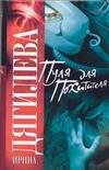 Обложка книги «Пуля для похитителя», ISBN 9785170452576