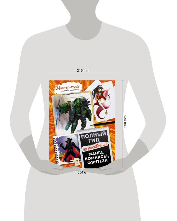 Манга, комиксы, фэнтези. Полный гид по рисованию