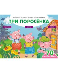 Три поросенка (+70 наклеек). Сказки, раскраски и игры