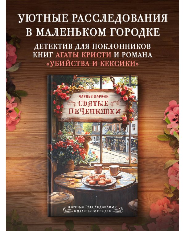 Святые печенюшки
