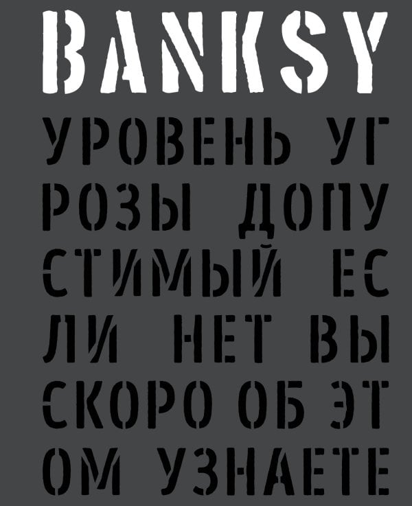 Обложка книги «BANKSY. Уровень угрозы допустимый. Если нет вы скоро об этом узнаете», ISBN 9785040043910