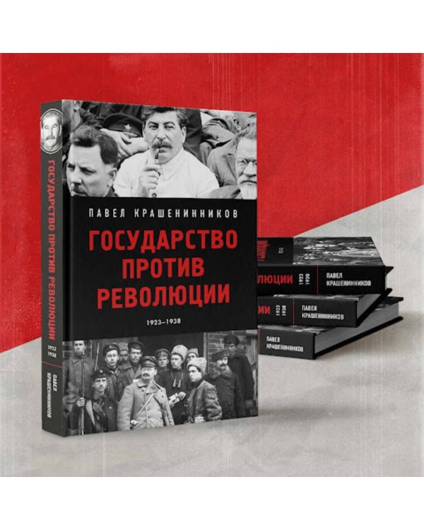 Государство против революции