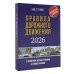 Правила дорожного движения с примерами, иллюстрациями и комментариями на 2026 год. Автовизитка в подарок