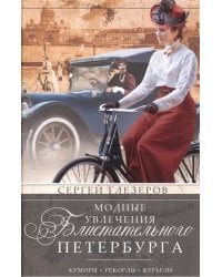 Модные увлечения блистательного Петербурга. Кумиры. Рекорды. Курьезы