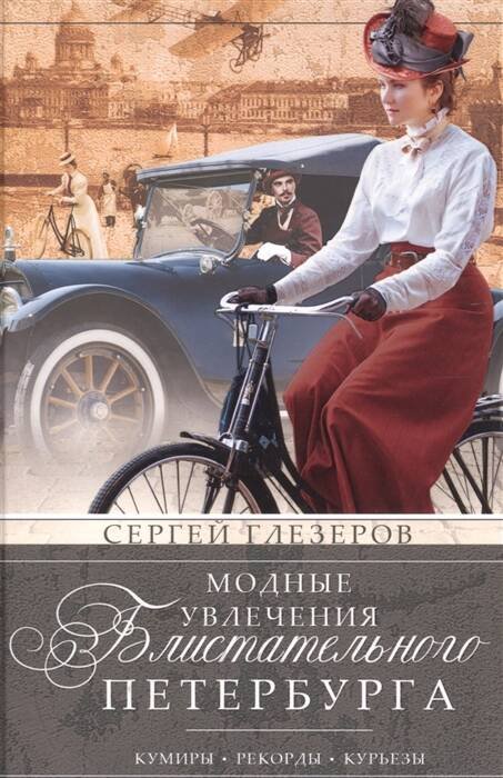 Все о Санкт-Петербурге (Центрполиграф) Модные увлечения блистательного Петербурга. Кумиры. Рекорды. Курьезы