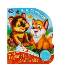 Пушистые загадки Степанов В.А. (1 кн. 3 пес.) 152х185мм, 8стр Умка в кор.24шт