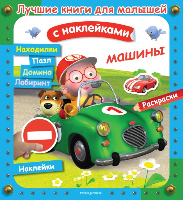 Лучшие книги с наклейками для малышей Машины