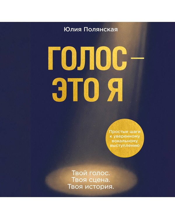 Дополнительное изображение книги «Голос - это я. Простые шаги к уверенному вокальному выступлению. Твой голос. Твоя сцена. Твоя история.»