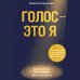 Дополнительное изображение книги «Голос - это я. Простые шаги к уверенному вокальному выступлению. Твой голос. Твоя сцена. Твоя история.»