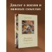 Мысли и учения великих Беседы Учителя. Разговоры о жизни