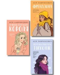 Комплект из 3-х книг: Френдзона + Перевоспитать Тихоню + Нелюбовь сероглазого короля