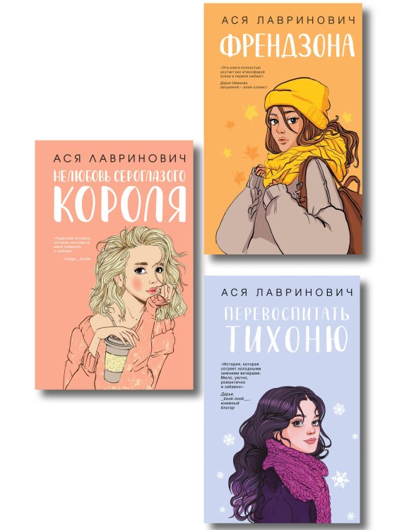 Комплект из 3-х книг: Френдзона + Перевоспитать Тихоню + Нелюбовь сероглазого короля