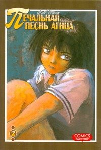 Печальная песнь агнца. Т. 2