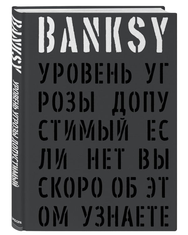 Дополнительное изображение книги «BANKSY. Уровень угрозы допустимый. Если нет вы скоро об этом узнаете»