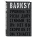 Дополнительное изображение книги «BANKSY. Уровень угрозы допустимый. Если нет вы скоро об этом узнаете»