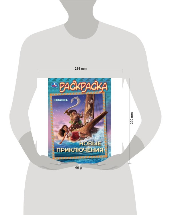 Новые приключения. Раскраска. 214х290 мм. Скрепка. 16 стр. Умка в кор.50шт