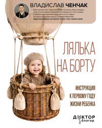 Лялька на борту. Инструкция к первому году жизни ребенка