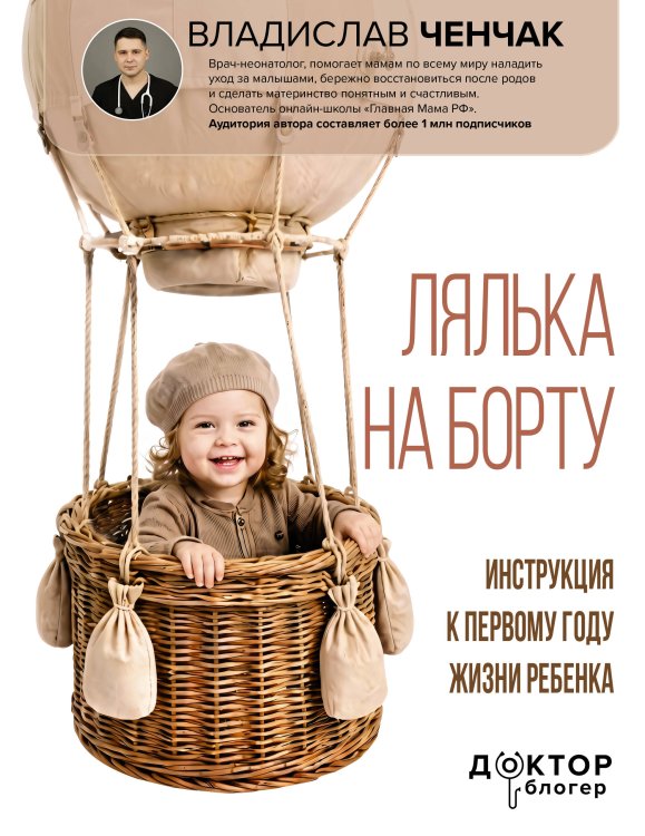 Обложка книги «Лялька на борту. Инструкция к первому году жизни ребенка» — Ченчак Владислав Андреевич, ISBN 9785171768898