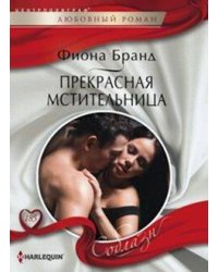Прекрасная мстительница