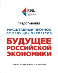 Будущее российской экономики