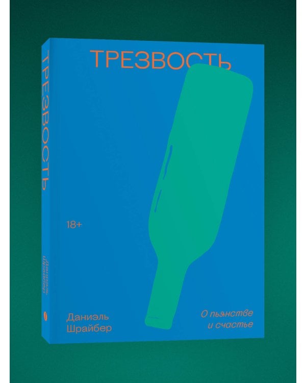 Трезвость. О пьянстве и счастье