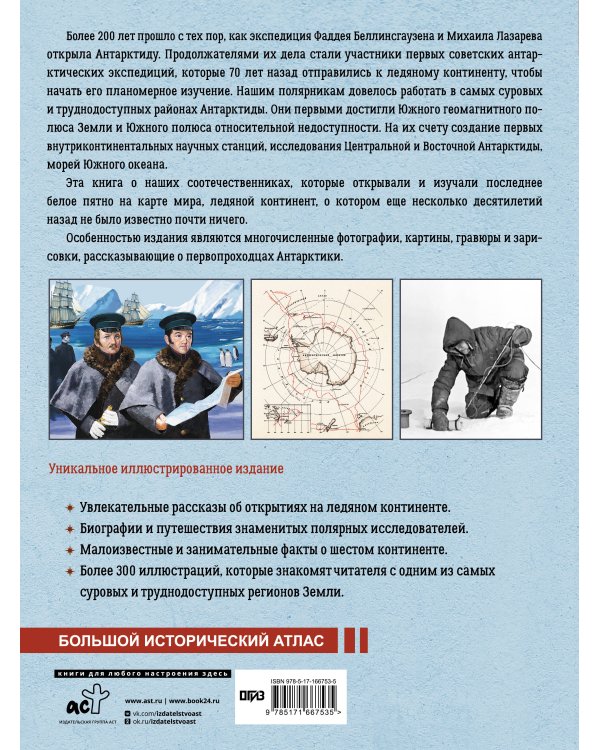 Антарктида. История изучения ледяного континента