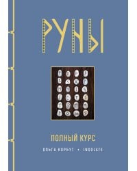 Руны. Полный курс