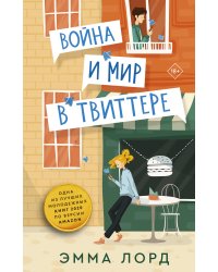 Война и мир в твиттере