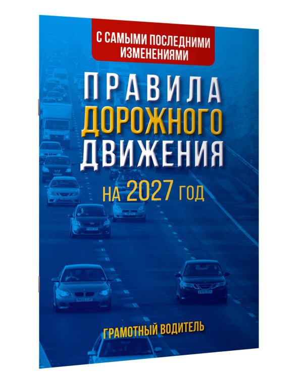 Дополнительное изображение книги «Правила дорожного движения с самыми последними изменениями на 2027 год. Грамотный водитель»