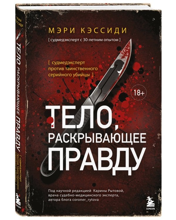 Тело, раскрывающее правду. Судмедэксперт против таинственного серийного убийцы