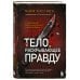 Тело, раскрывающее правду. Судмедэксперт против таинственного серийного убийцы