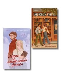 Комплект из 2-х книг (Шанс на счастливый финал + Любовь и книги)