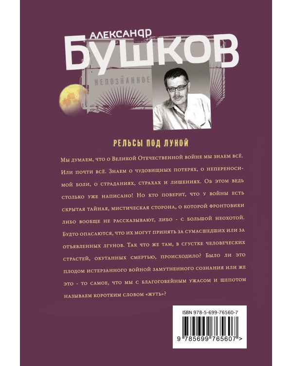 Дополнительное изображение книги «Рельсы под луной»
