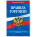 Правила торговли: текст с изм. и доп. на 2026 год