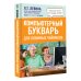 Компьютерный букварь для любимых чайников