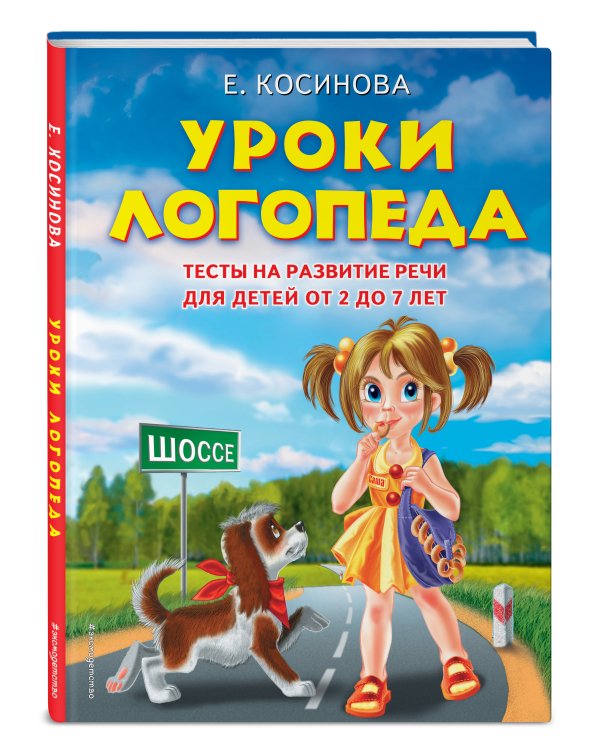 Уроки логопеда.Тесты на развитие речи для детей от 2 до 7 лет