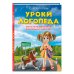 Уроки логопеда.Тесты на развитие речи для детей от 2 до 7 лет