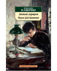 Двойной портрет. Наука расставания