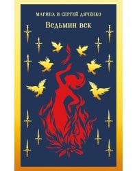 Ведьмин век